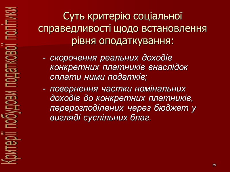 29 Суть критерію соціальної справедливості щодо встановлення рівня оподаткування: - скорочення реальних доходів конкретних